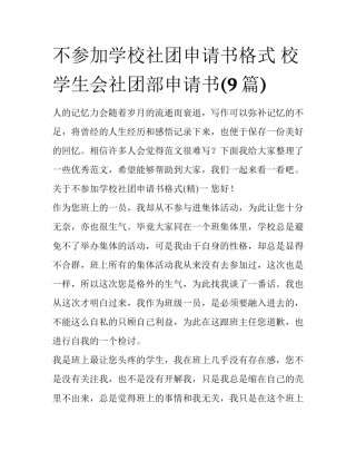 不参加学校社团申请书格式 校学生会社团部申请书(9篇)