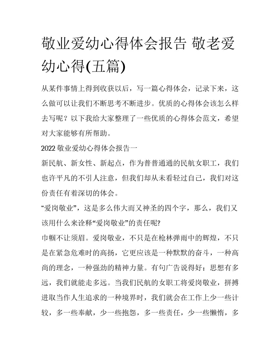 敬业爱幼心得体会报告 敬老爱幼心得(五篇)_第1页