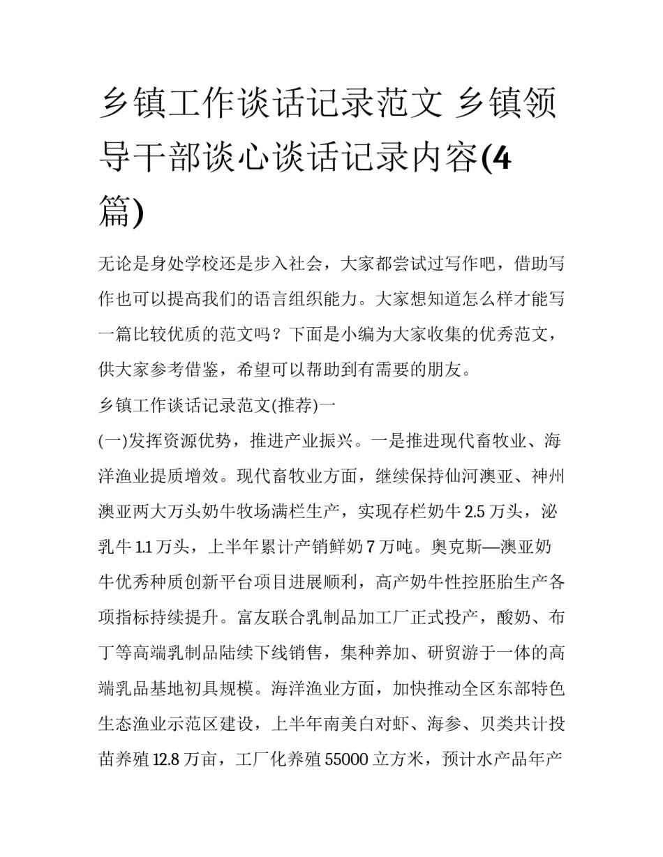 乡镇工作谈话记录范文 乡镇领导干部谈心谈话记录内容(4篇)_第1页