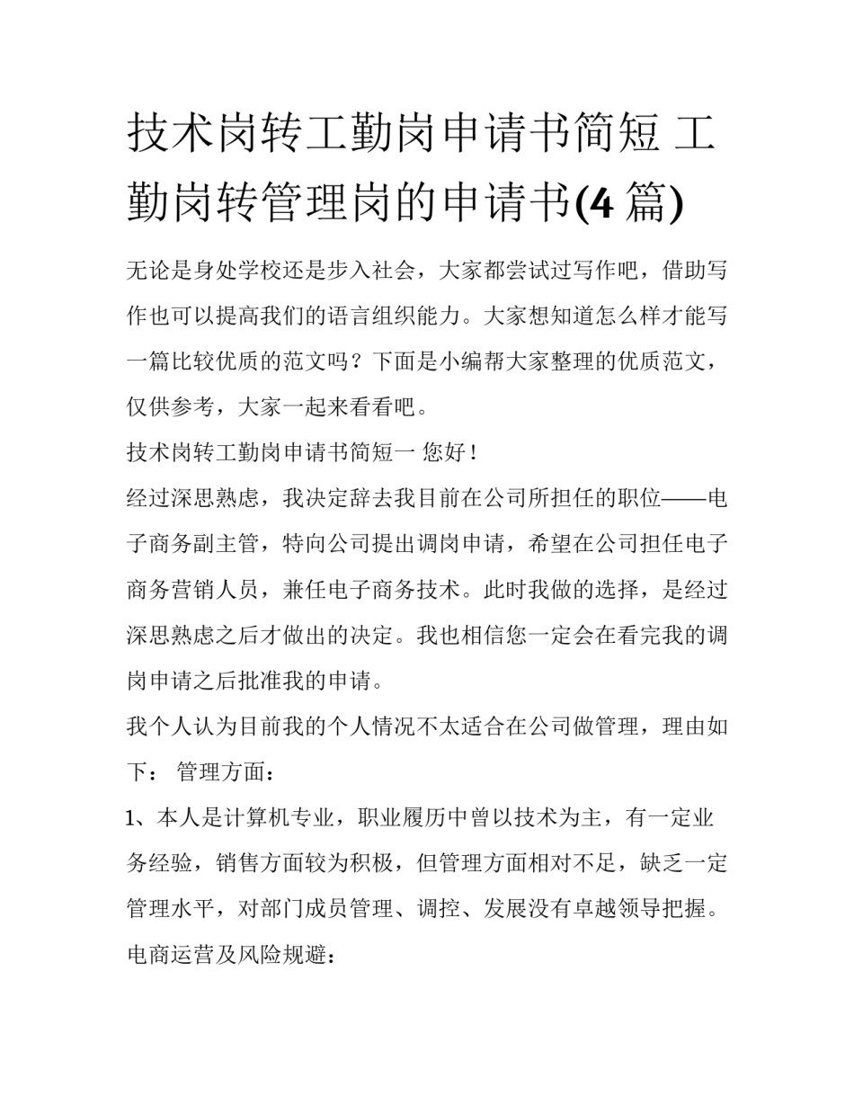 技术岗转工勤岗申请书简短 工勤岗转管理岗的申请书(4篇)_第1页