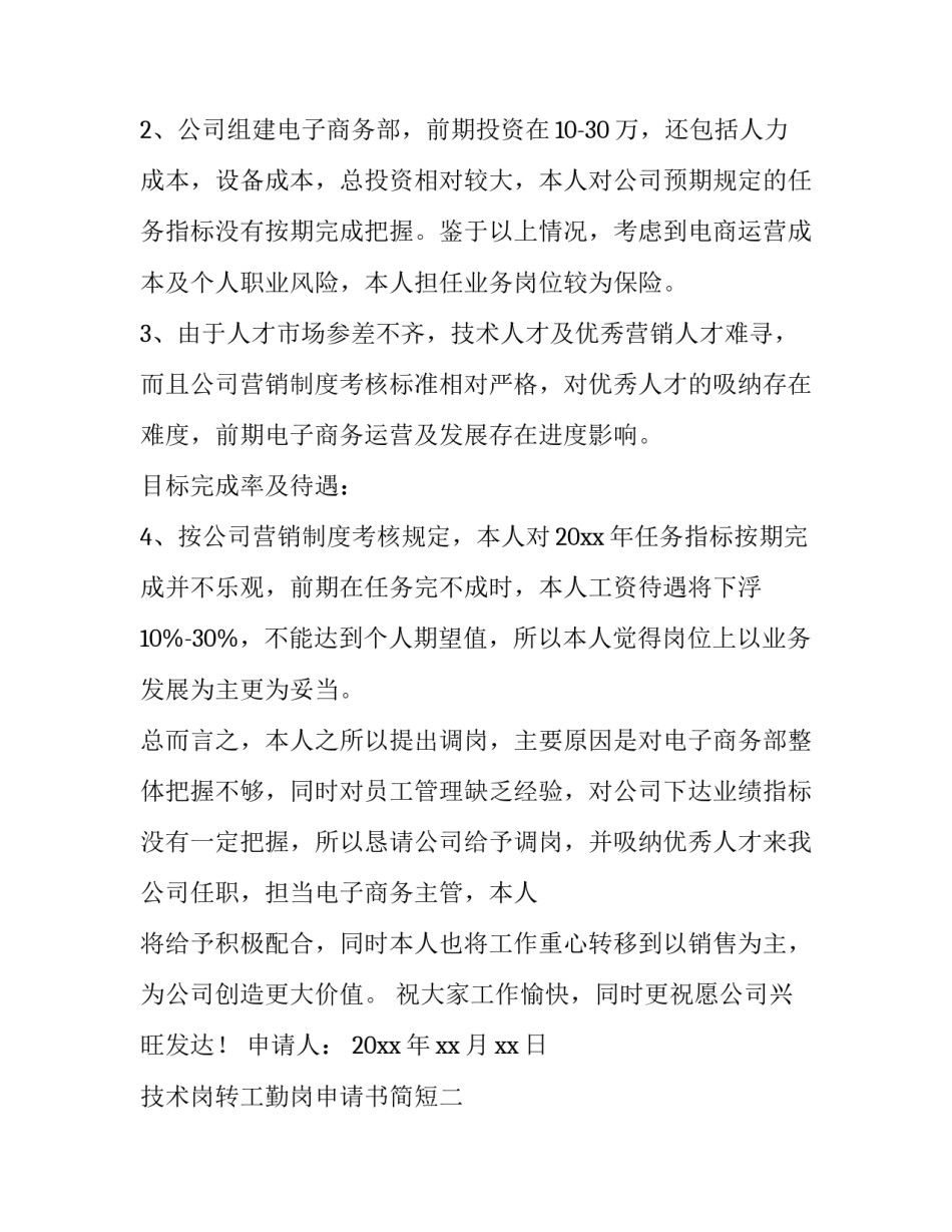技术岗转工勤岗申请书简短 工勤岗转管理岗的申请书(4篇)_第2页