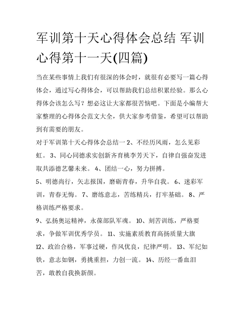军训第十天心得体会总结 军训心得第十一天(四篇)_第1页