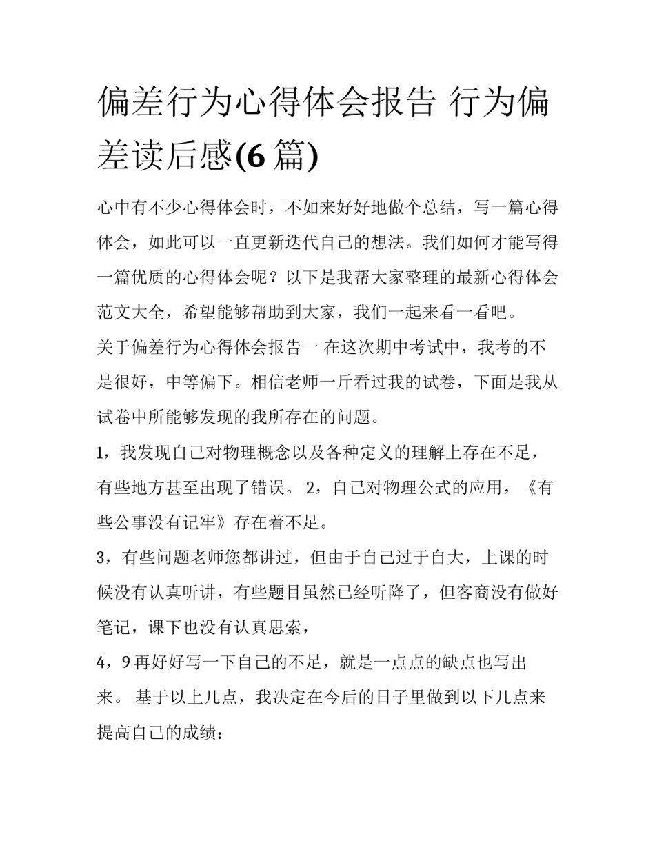 偏差行为心得体会报告 行为偏差读后感(6篇)_第1页