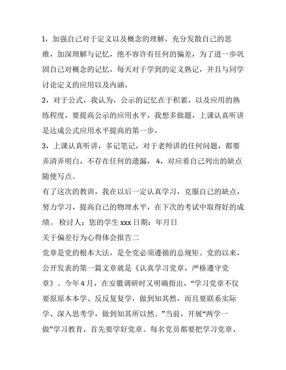 偏差行为心得体会报告 行为偏差读后感(6篇)_第2页