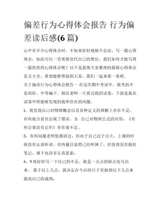 偏差行为心得体会报告 行为偏差读后感(6篇)