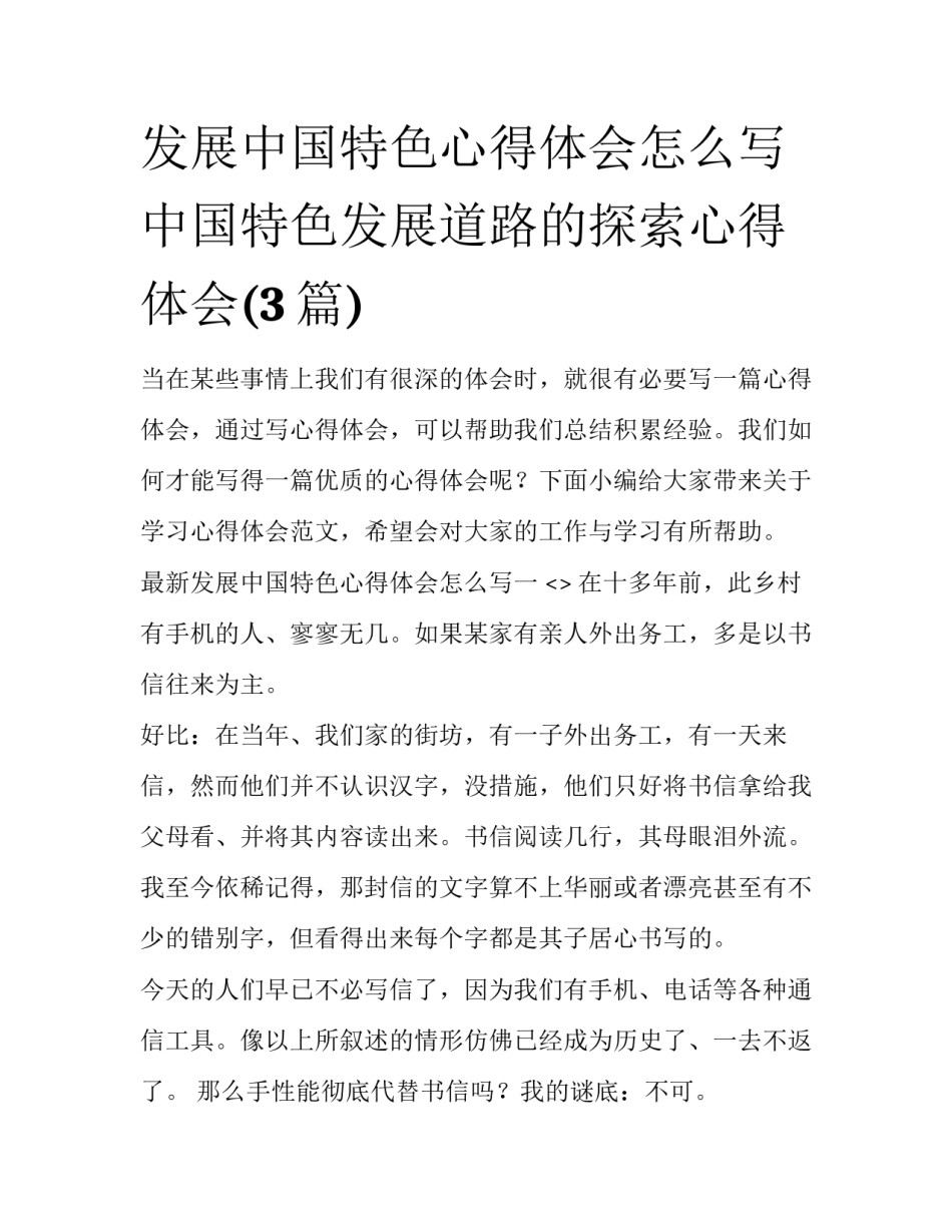 发展中国特色心得体会怎么写 中国特色发展道路的探索心得体会(3篇)_第1页