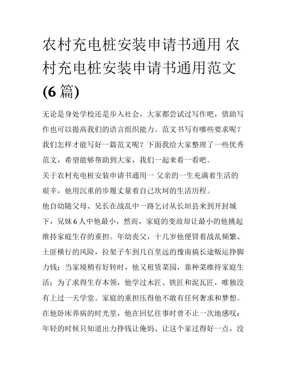 农村充电桩安装申请书通用 农村充电桩安装申请书通用范文(6篇)_第1页