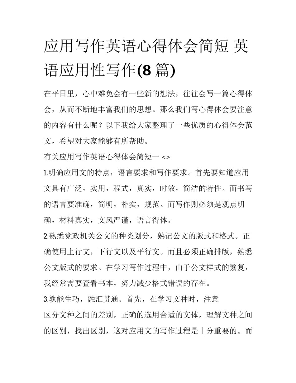 应用写作英语心得体会简短 英语应用性写作(8篇)_第1页