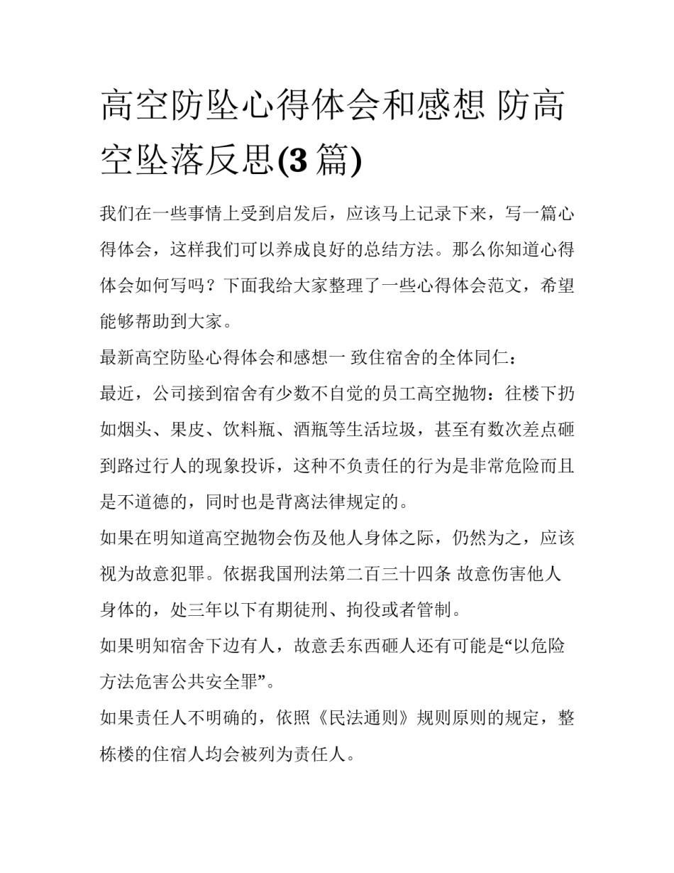 高空防坠心得体会和感想 防高空坠落反思(3篇)_第1页