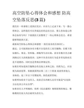 高空防坠心得体会和感想 防高空坠落反思(3篇)