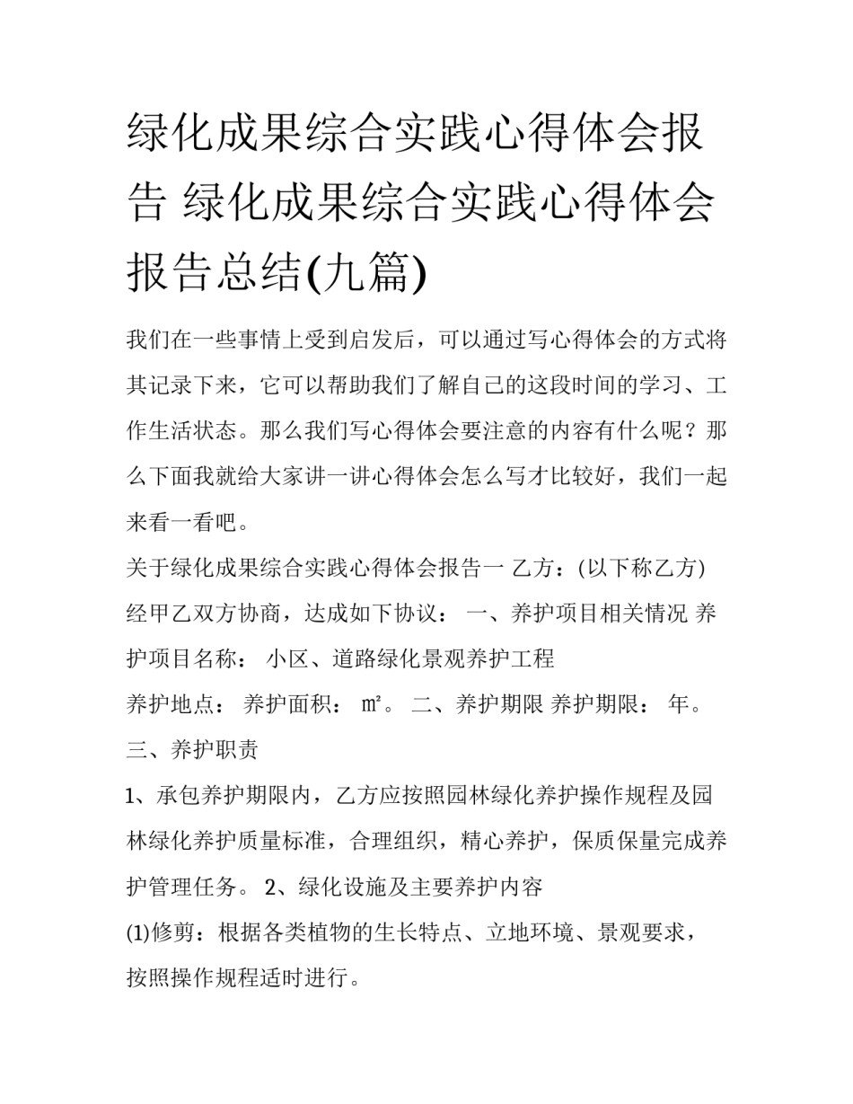 绿化成果综合实践心得体会报告 绿化成果综合实践心得体会报告总结(九篇)_第1页