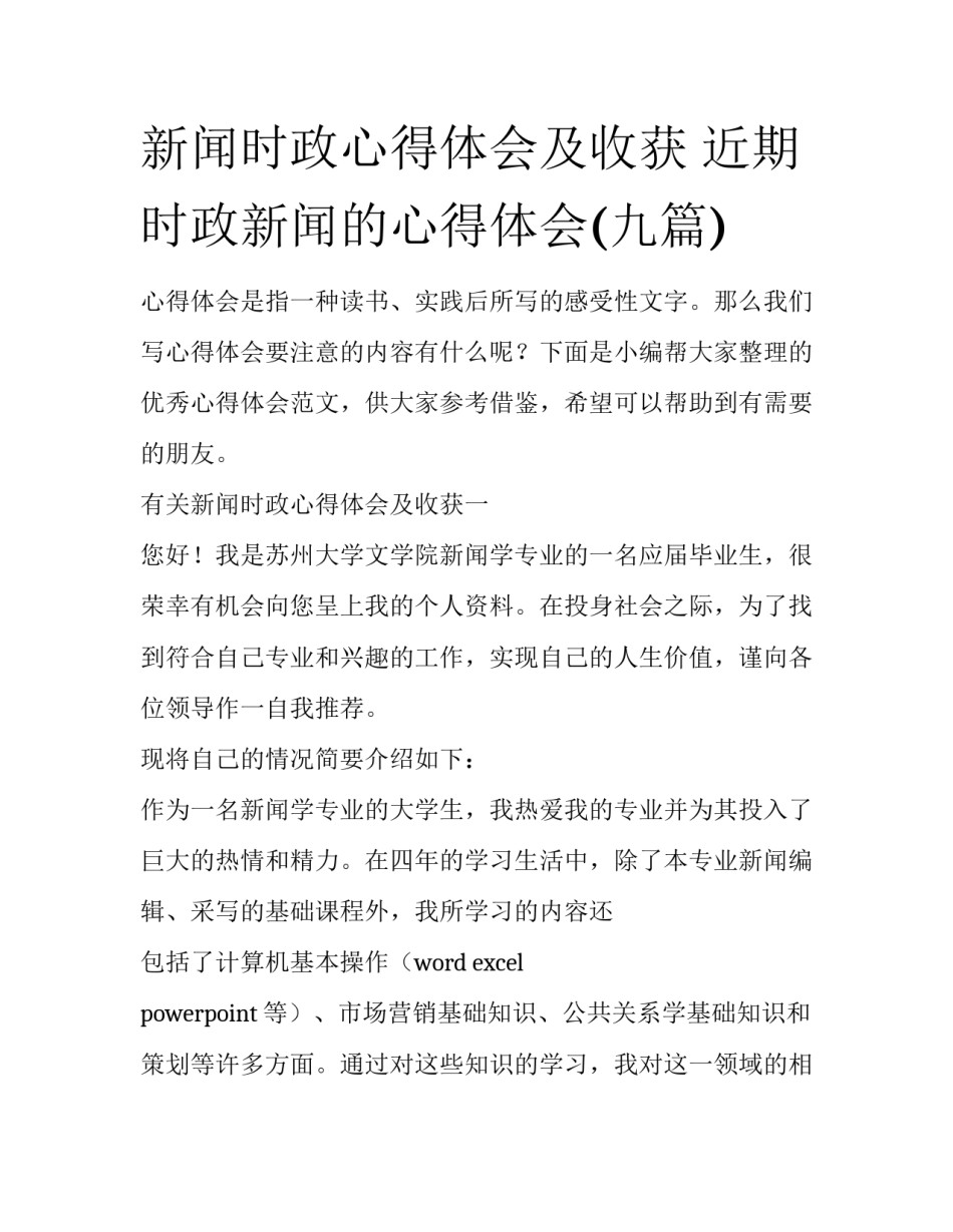 新闻时政心得体会及收获 近期时政新闻的心得体会(九篇)_第1页