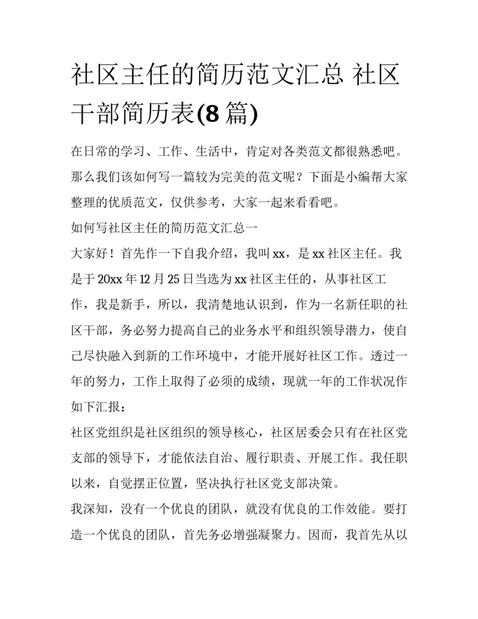 社区主任的简历范文汇总 社区干部简历表(8篇)_第1页