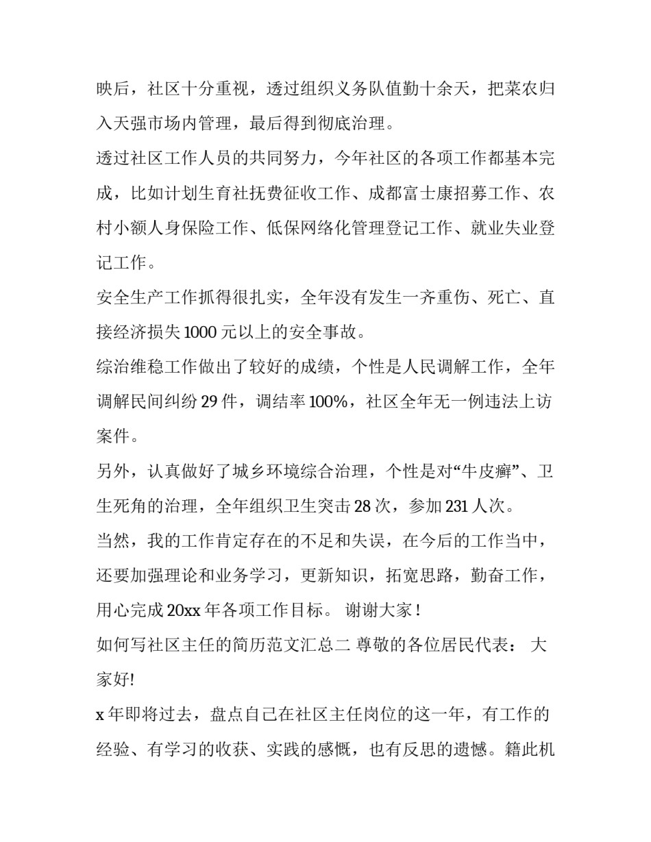 社区主任的简历范文汇总 社区干部简历表(8篇)_第3页