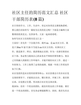 社区主任的简历范文汇总 社区干部简历表(8篇)