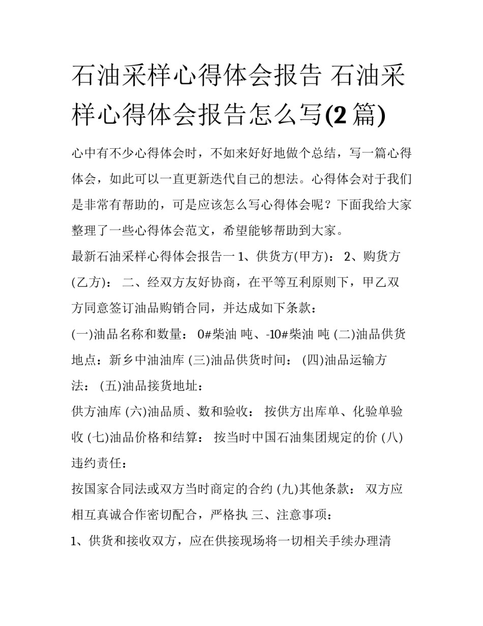 石油采样心得体会报告 石油采样心得体会报告怎么写(2篇)_第1页