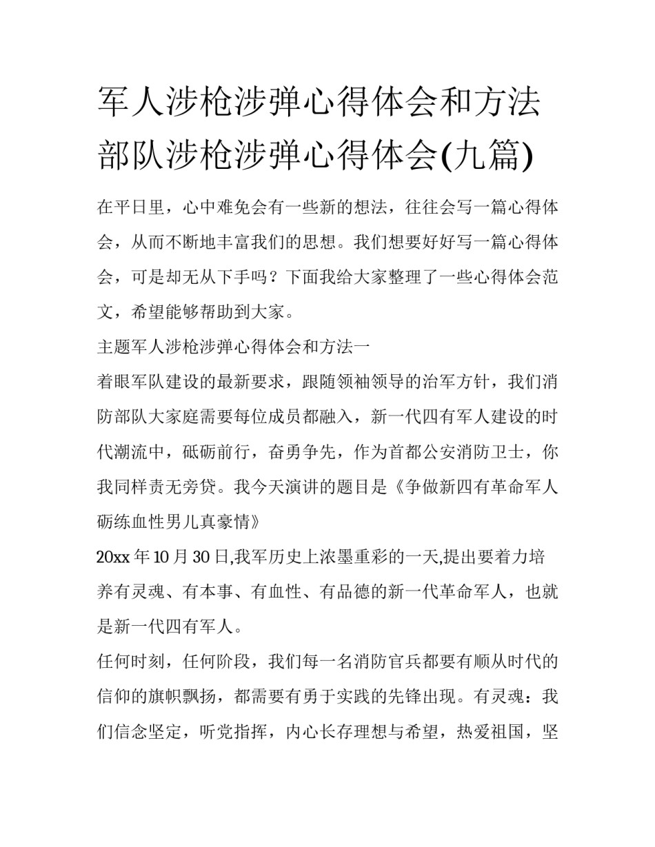 军人涉枪涉弹心得体会和方法 部队涉枪涉弹心得体会(九篇)_第1页