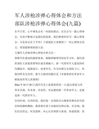 军人涉枪涉弹心得体会和方法 部队涉枪涉弹心得体会(九篇)