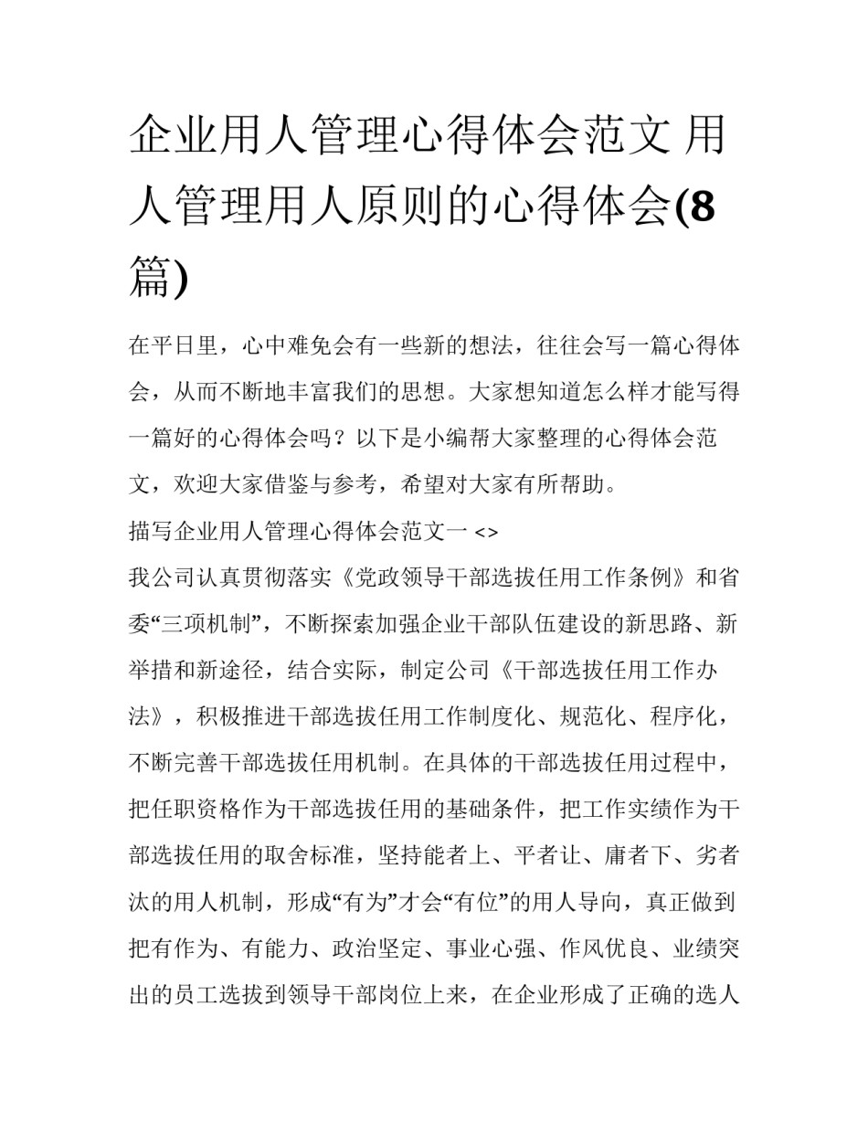 企业用人管理心得体会范文 用人管理用人原则的心得体会(8篇)_第1页