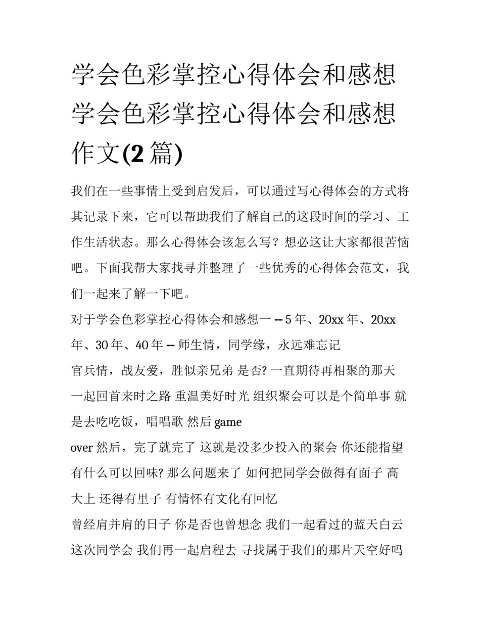 学会色彩掌控心得体会和感想 学会色彩掌控心得体会和感想作文(2篇)_第1页