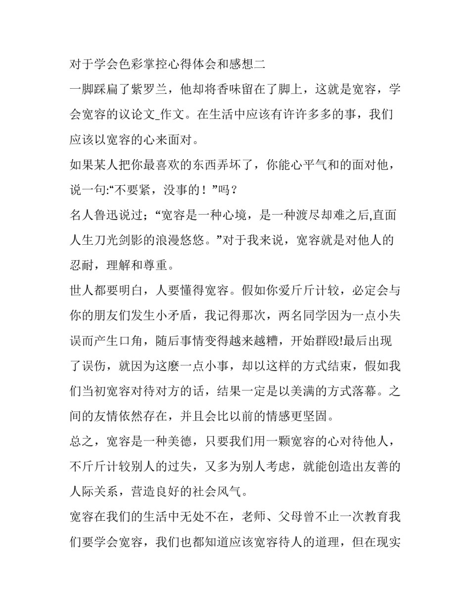 学会色彩掌控心得体会和感想 学会色彩掌控心得体会和感想作文(2篇)_第2页