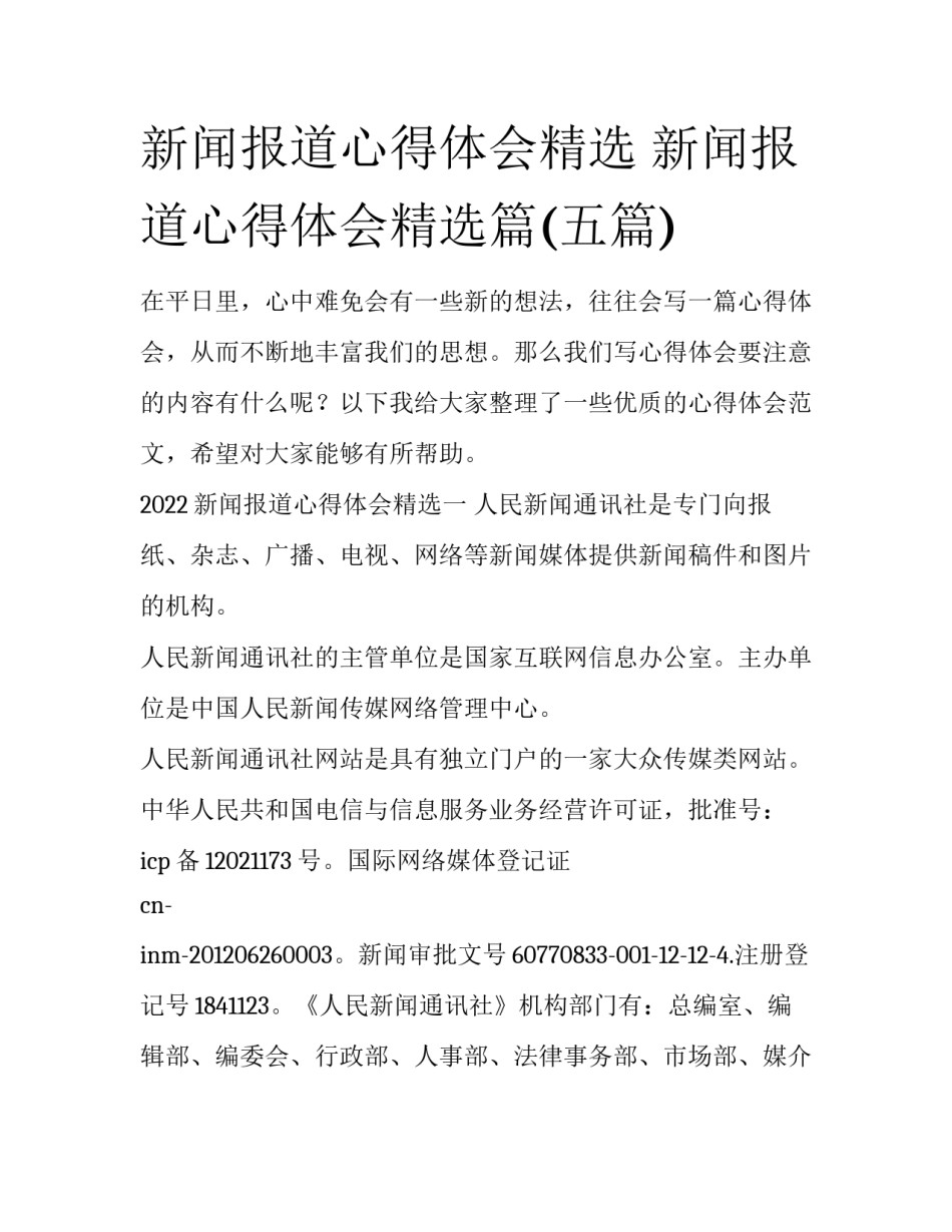 新闻报道心得体会精选 新闻报道心得体会精选篇(五篇)_第1页