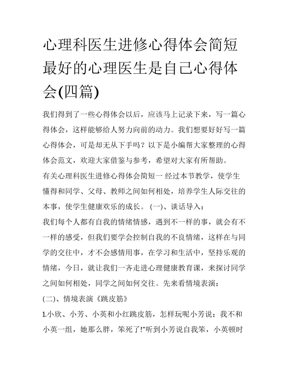 心理科医生进修心得体会简短 最好的心理医生是自己心得体会(四篇)_第1页