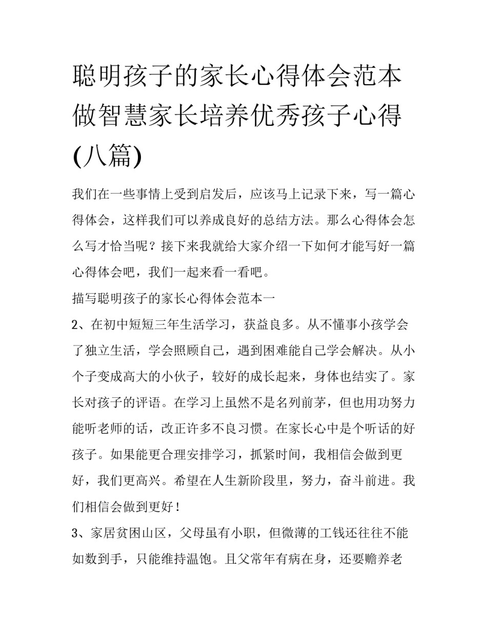 聪明孩子的家长心得体会范本 做智慧家长培养优秀孩子心得(八篇)_第1页