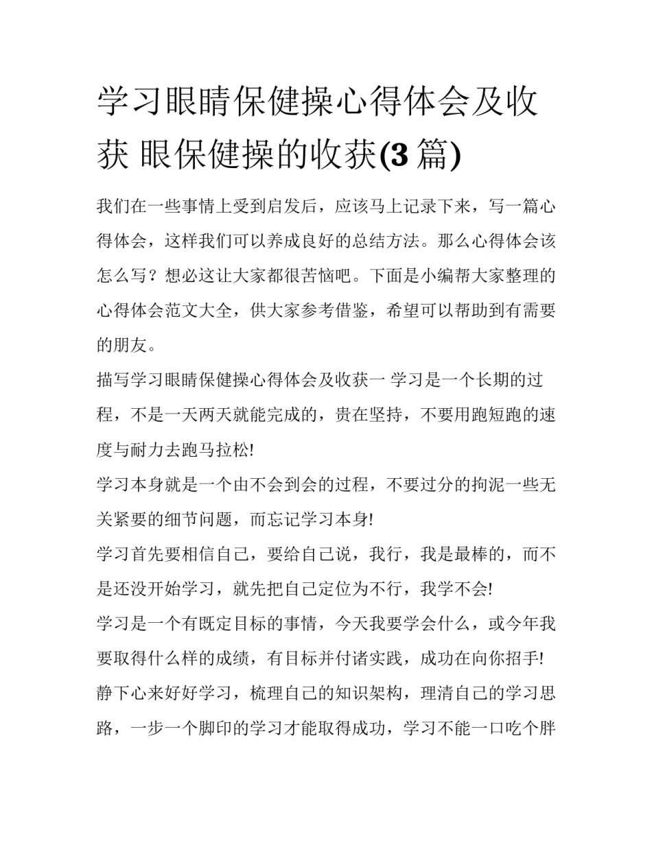 学习眼睛保健操心得体会及收获 眼保健操的收获(3篇)_第1页