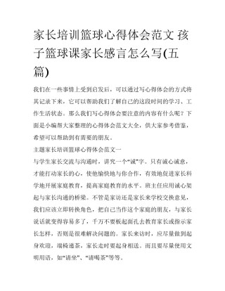 家长培训篮球心得体会范文 孩子篮球课家长感言怎么写(五篇)
