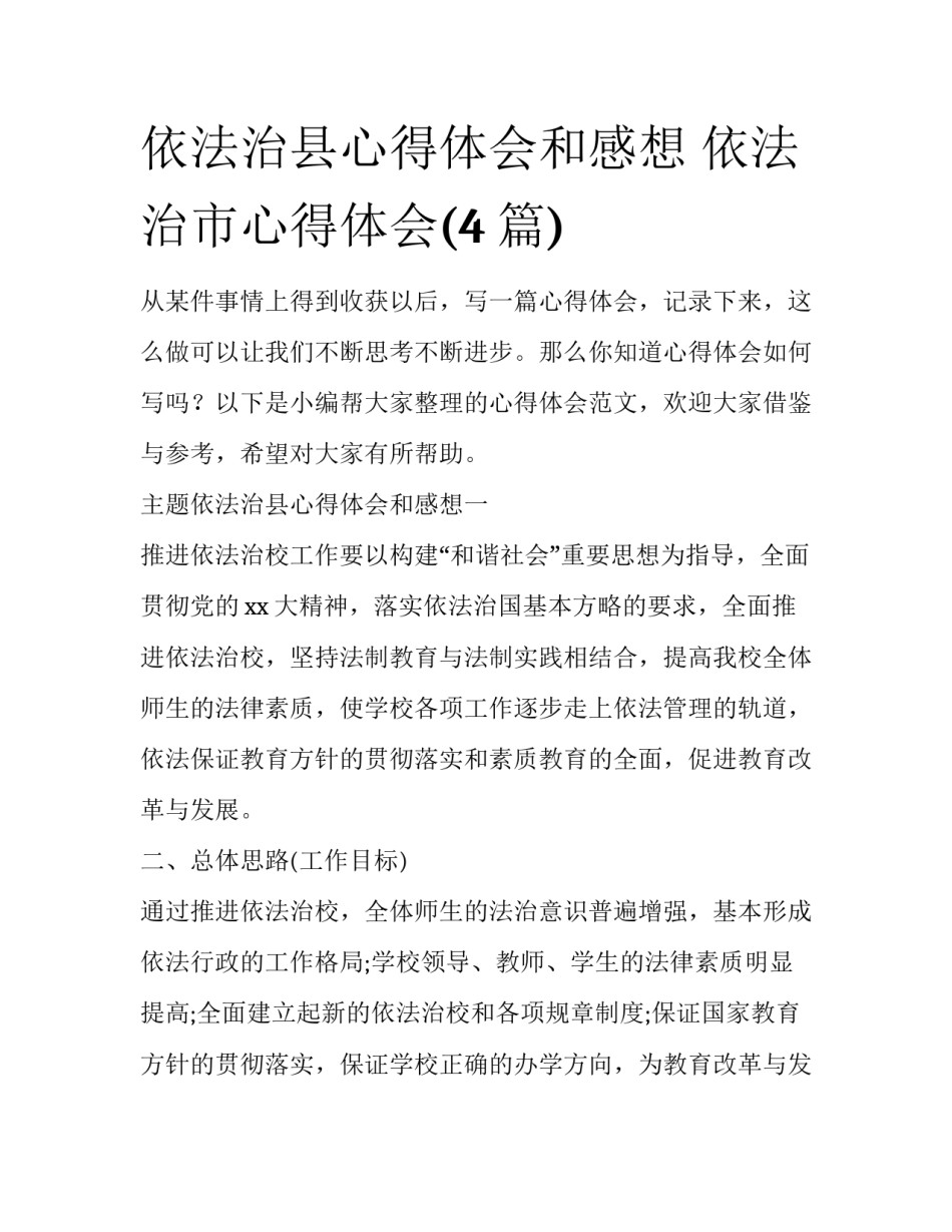 依法治县心得体会和感想 依法治市心得体会(4篇)_第1页