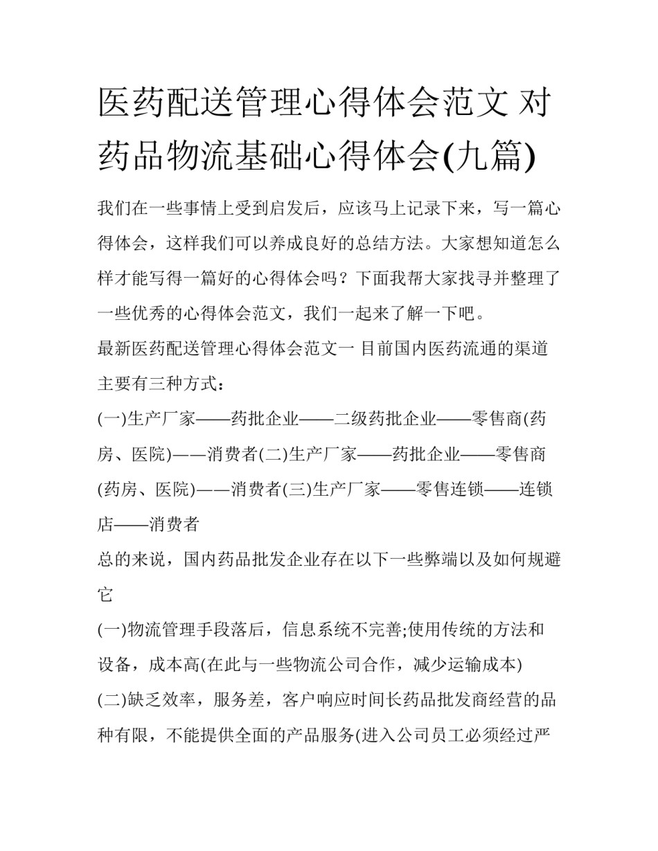 医药配送管理心得体会范文 对药品物流基础心得体会(九篇)_第1页