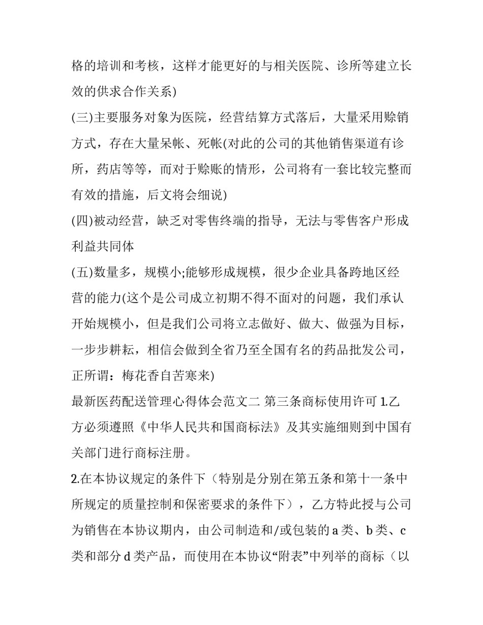 医药配送管理心得体会范文 对药品物流基础心得体会(九篇)_第2页
