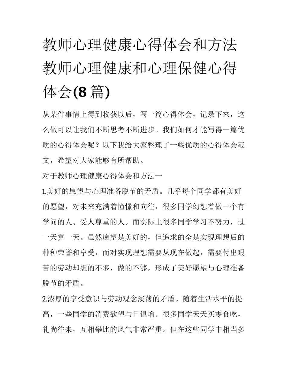 教师心理健康心得体会和方法 教师心理健康和心理保健心得体会(8篇)_第1页