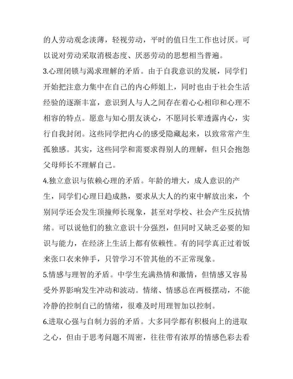 教师心理健康心得体会和方法 教师心理健康和心理保健心得体会(8篇)_第2页