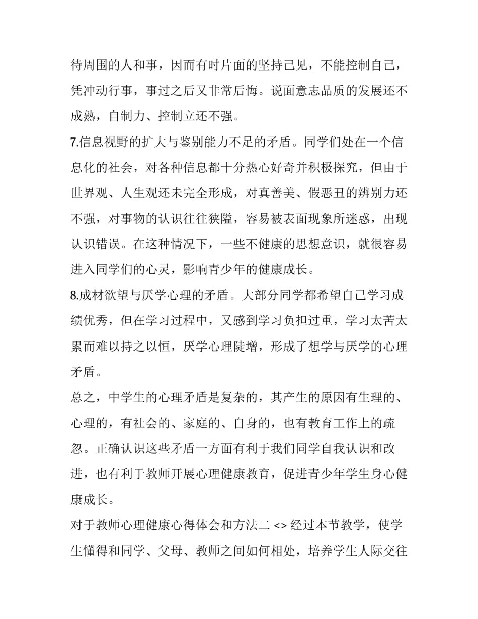 教师心理健康心得体会和方法 教师心理健康和心理保健心得体会(8篇)_第3页