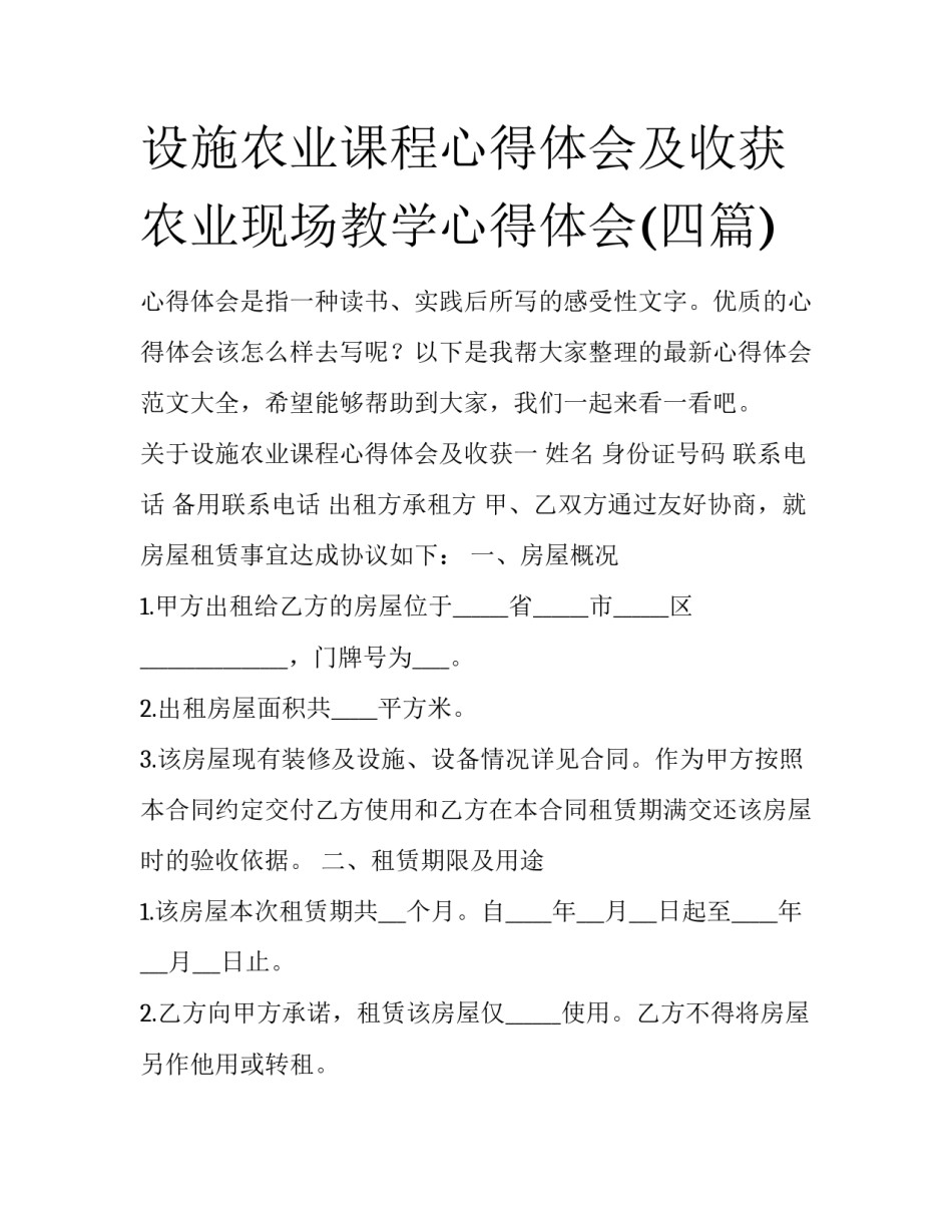 设施农业课程心得体会及收获 农业现场教学心得体会(四篇)_第1页