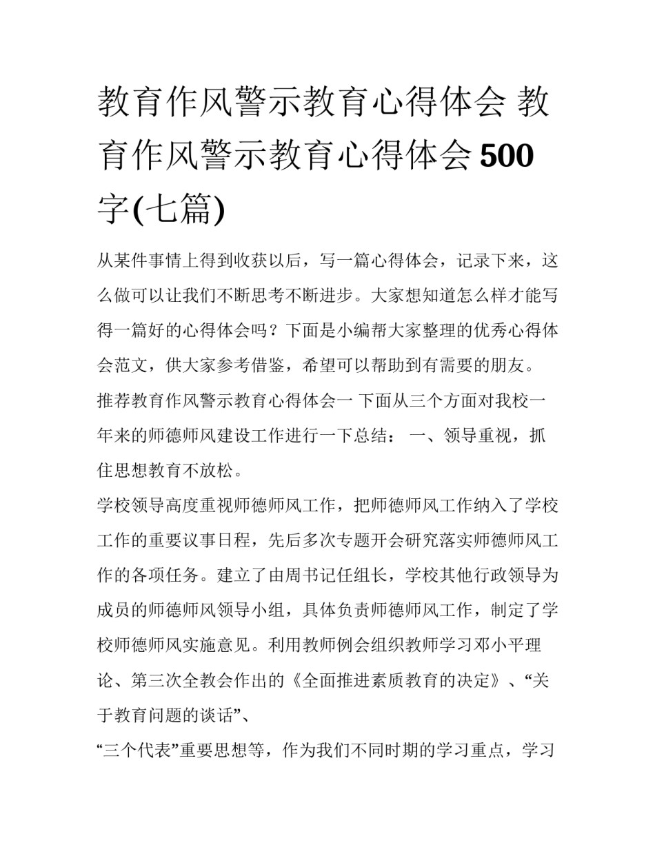 教育作风警示教育心得体会 教育作风警示教育心得体会500字(七篇)_第1页