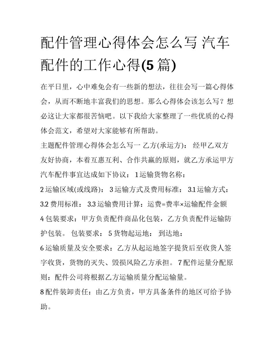 配件管理心得体会怎么写 汽车配件的工作心得(5篇)_第1页
