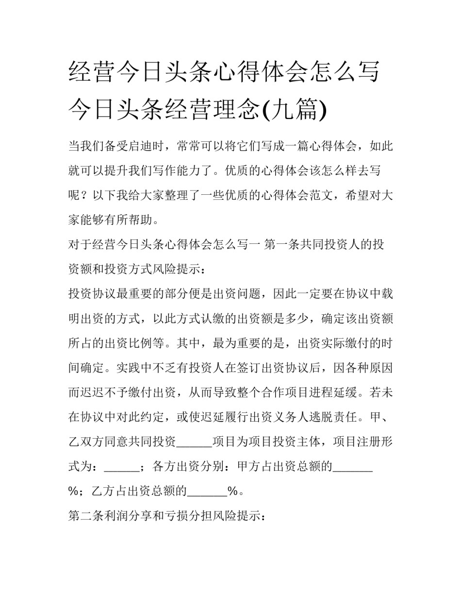 经营今日头条心得体会怎么写 今日头条经营理念(九篇)_第1页