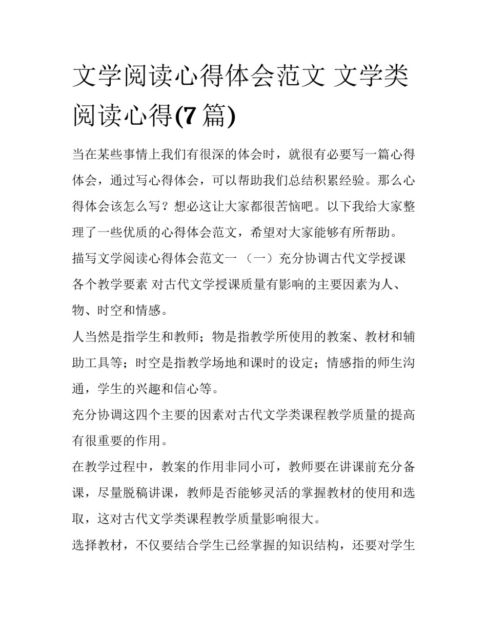 文学阅读心得体会范文 文学类阅读心得(7篇)_第1页