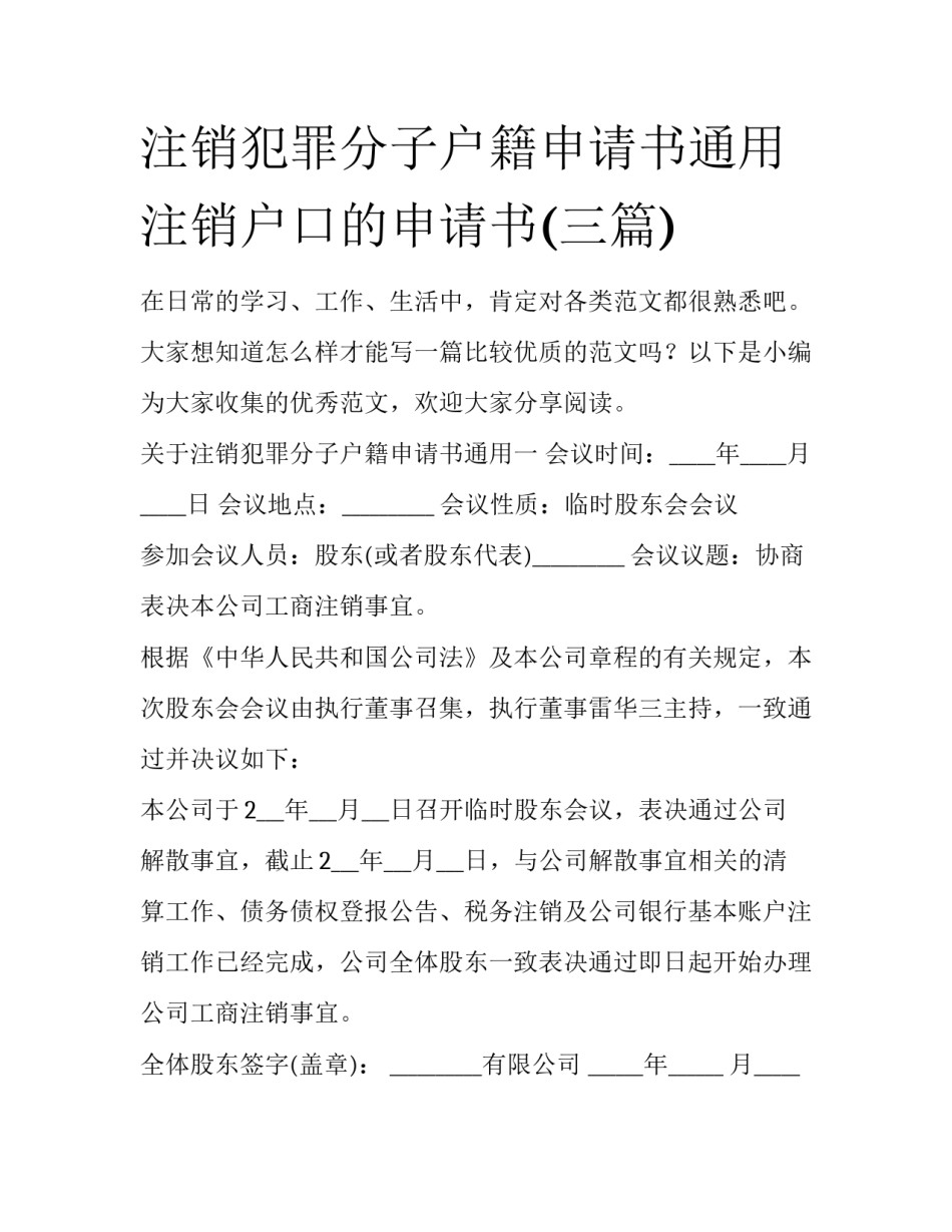 注销犯罪分子户籍申请书通用 注销户口的申请书(三篇)_第1页