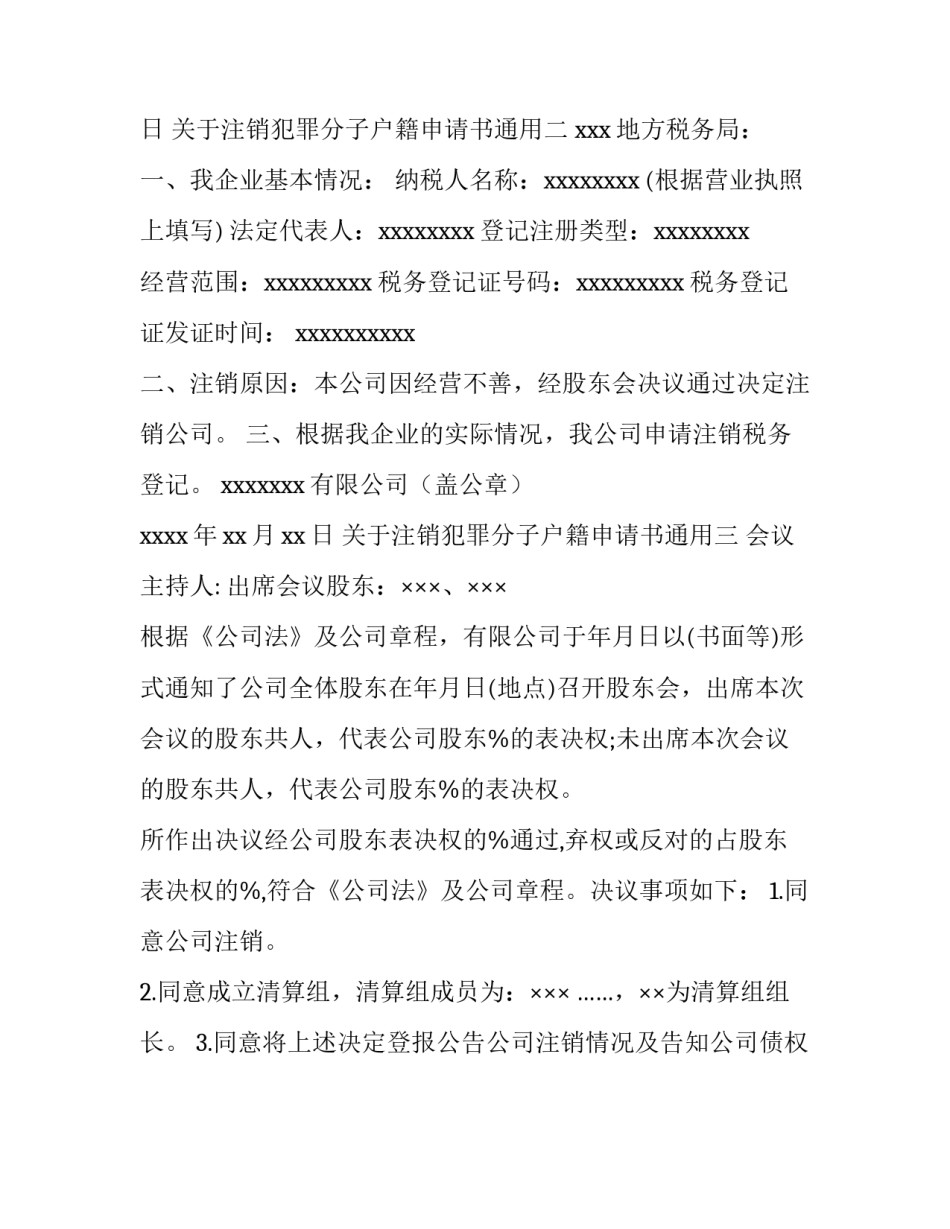注销犯罪分子户籍申请书通用 注销户口的申请书(三篇)_第2页