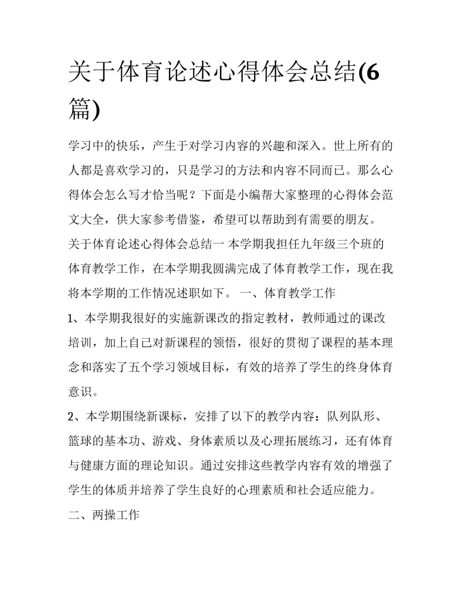 关于体育论述心得体会总结(6篇)_第1页