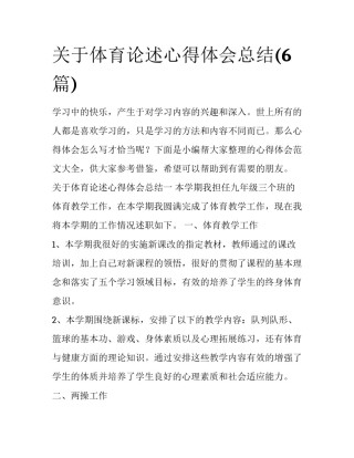 关于体育论述心得体会总结(6篇)
