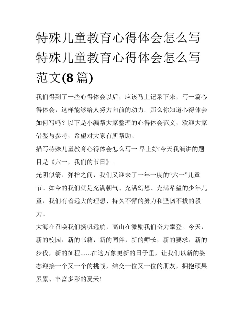 特殊儿童教育心得体会怎么写 特殊儿童教育心得体会怎么写范文(8篇)_第1页