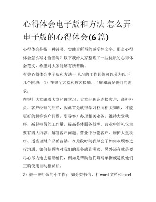 心得体会电子版和方法 怎么弄电子版的心得体会(6篇)