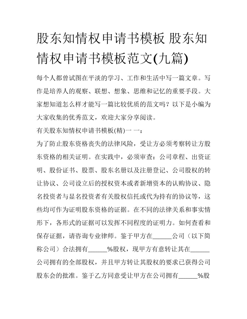 股东知情权申请书模板 股东知情权申请书模板范文(九篇)_第1页