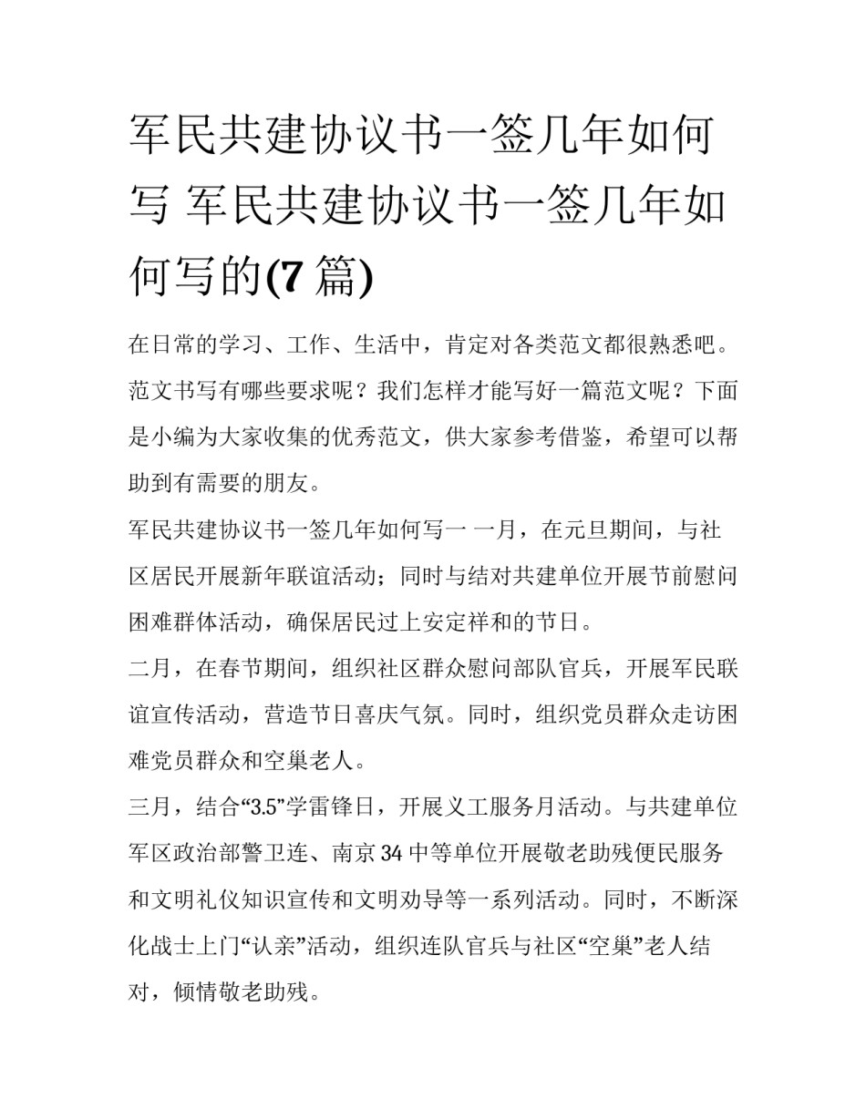 军民共建协议书一签几年如何写 军民共建协议书一签几年如何写的(7篇)_第1页