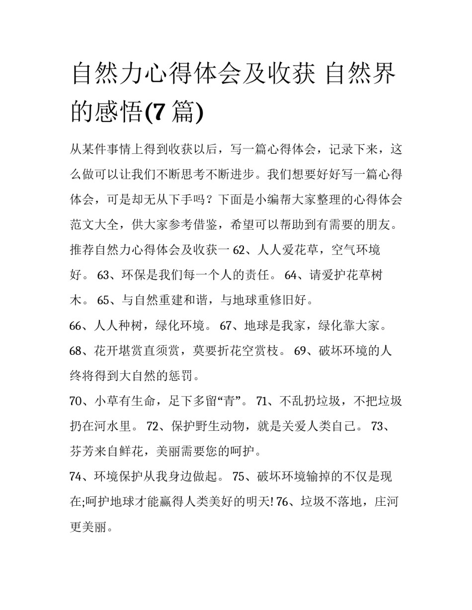 自然力心得体会及收获 自然界的感悟(7篇)_第1页